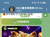 【MGC魔术师】拉自己小号关注机器人加入群组就可以领取10u