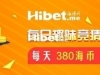 海博每日竞猜拿海币 ！每天380海币轻松到手【10月23日】