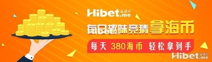 海博每日竞猜拿海币 ！每天380海币轻松到手-【11月19日】