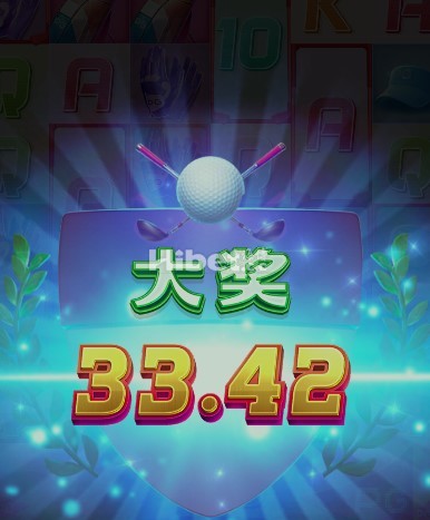 超级高尔夫也是来一个小奖