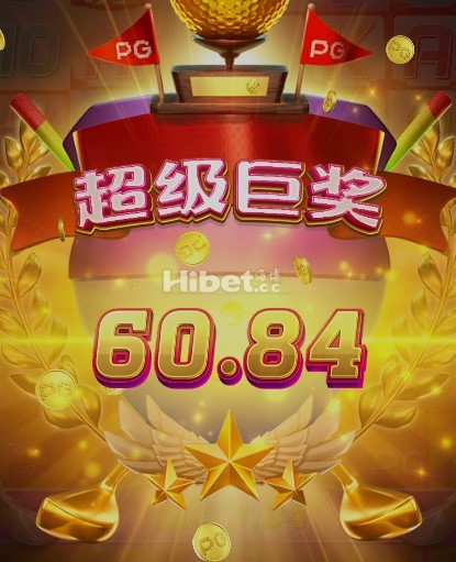 超级高尔夫球来了一个大奖