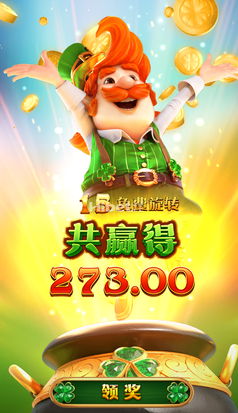 爱尔兰精灵赚到两百多