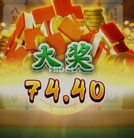 麻将碰碰还是有来个大奖