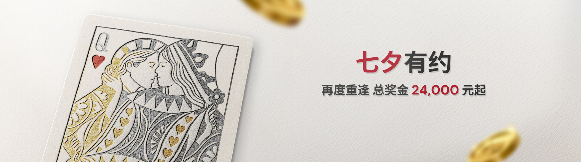 七夕存心动，彩金送真情，与【WELLBET吉祥坊】有约，让爱不缺席