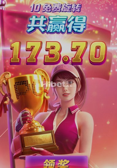 超级高尔夫球来了一个好的奖金