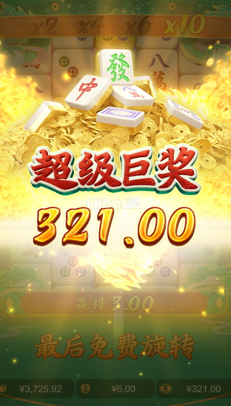 麻将也是搞定一个大奖