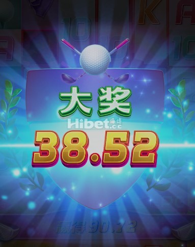 超级高尔夫球也来一个好小奖