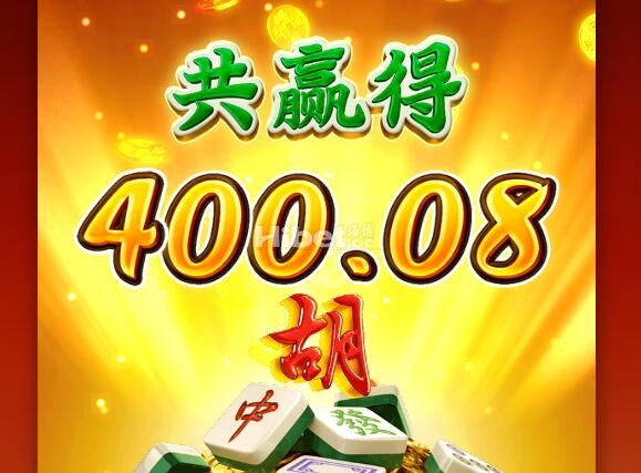 麻将胡了中到一个300多倍的奖励